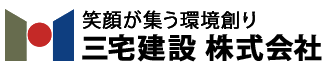 笑顔が集う環境創り 三宅建設 株式会社
